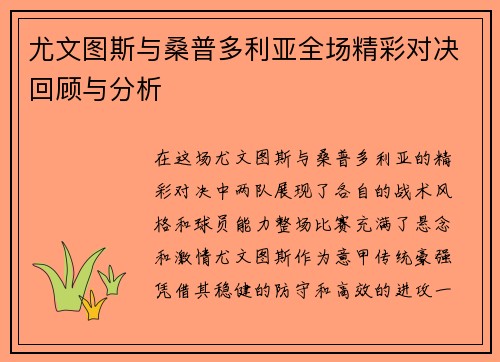 尤文图斯与桑普多利亚全场精彩对决回顾与分析