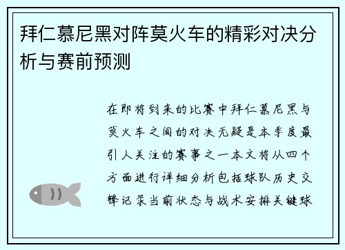 拜仁慕尼黑对阵莫火车的精彩对决分析与赛前预测