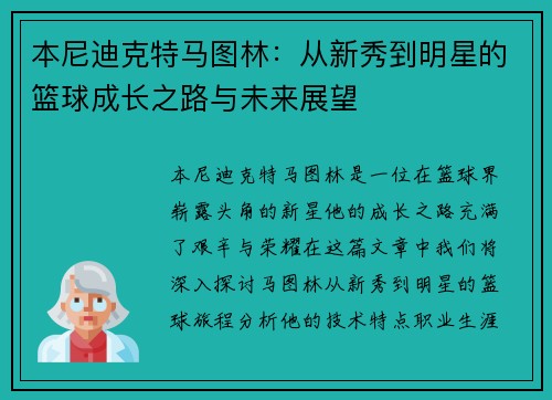 本尼迪克特马图林：从新秀到明星的篮球成长之路与未来展望