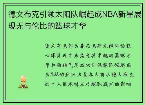 德文布克引领太阳队崛起成NBA新星展现无与伦比的篮球才华