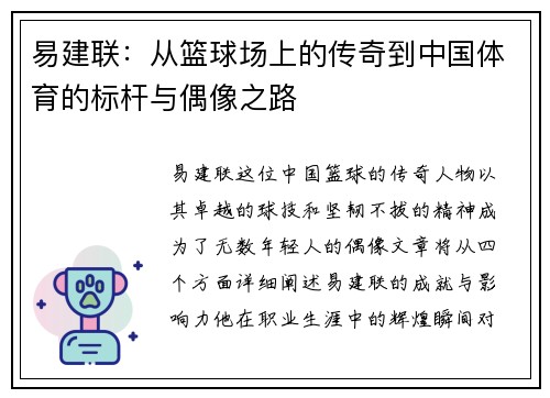 易建联：从篮球场上的传奇到中国体育的标杆与偶像之路