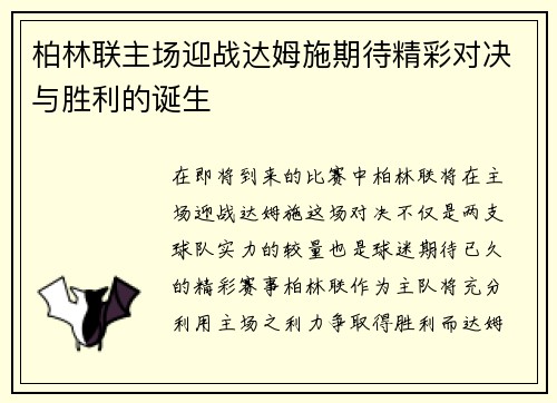 柏林联主场迎战达姆施期待精彩对决与胜利的诞生