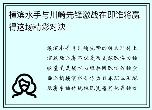 横滨水手与川崎先锋激战在即谁将赢得这场精彩对决