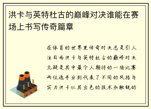 洪卡与英特杜古的巅峰对决谁能在赛场上书写传奇篇章