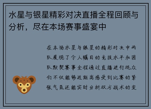 水星与银星精彩对决直播全程回顾与分析，尽在本场赛事盛宴中