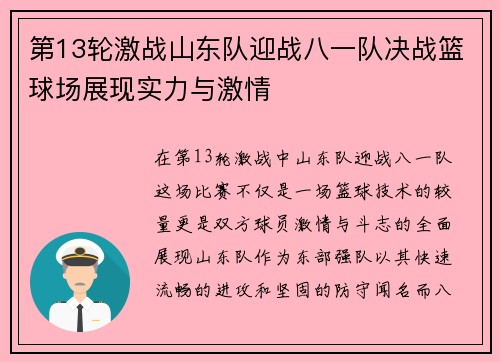第13轮激战山东队迎战八一队决战篮球场展现实力与激情