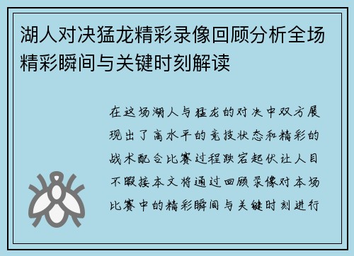 湖人对决猛龙精彩录像回顾分析全场精彩瞬间与关键时刻解读