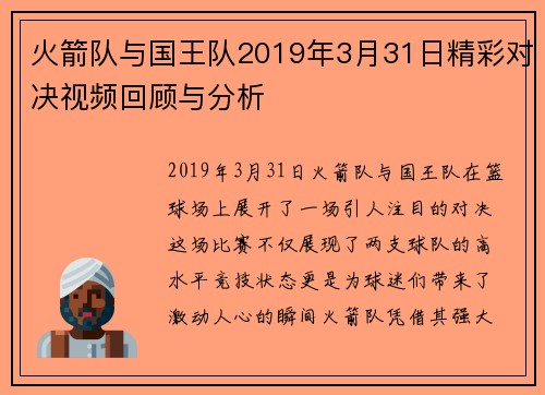 火箭队与国王队2019年3月31日精彩对决视频回顾与分析