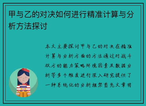 甲与乙的对决如何进行精准计算与分析方法探讨