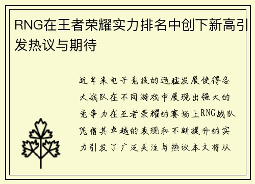 RNG在王者荣耀实力排名中创下新高引发热议与期待