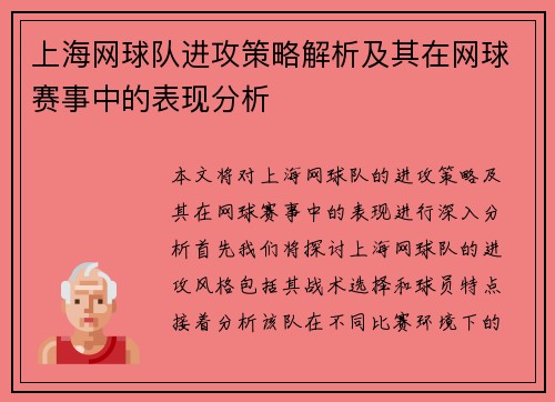 上海网球队进攻策略解析及其在网球赛事中的表现分析