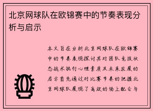 北京网球队在欧锦赛中的节奏表现分析与启示