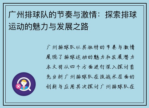 广州排球队的节奏与激情：探索排球运动的魅力与发展之路