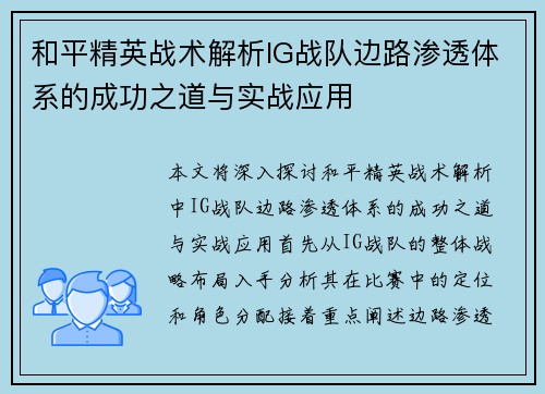和平精英战术解析IG战队边路渗透体系的成功之道与实战应用