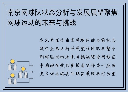 南京网球队状态分析与发展展望聚焦网球运动的未来与挑战