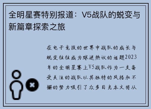全明星赛特别报道：V5战队的蜕变与新篇章探索之旅