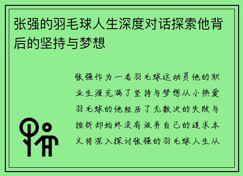 张强的羽毛球人生深度对话探索他背后的坚持与梦想