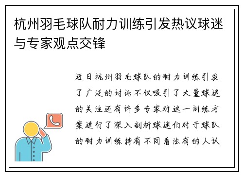 杭州羽毛球队耐力训练引发热议球迷与专家观点交锋