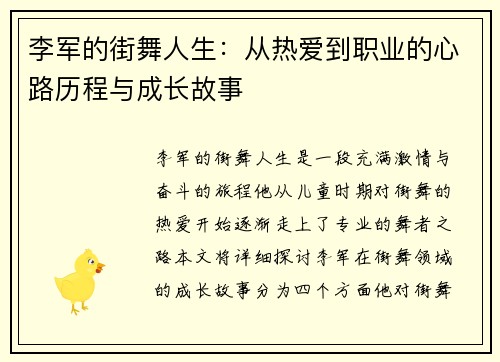 李军的街舞人生：从热爱到职业的心路历程与成长故事
