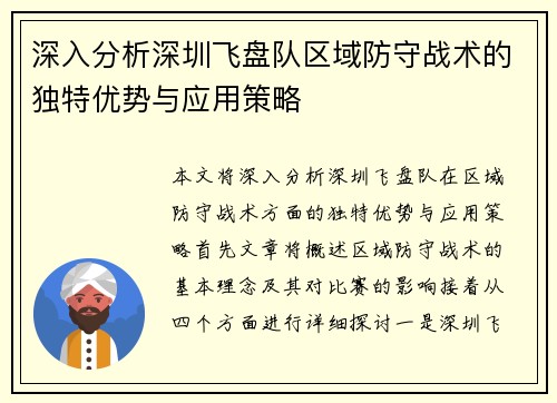 深入分析深圳飞盘队区域防守战术的独特优势与应用策略