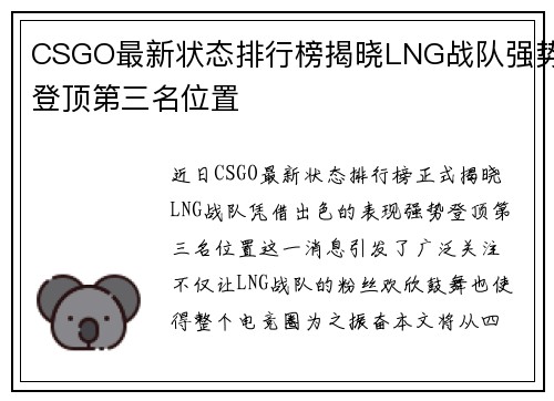 CSGO最新状态排行榜揭晓LNG战队强势登顶第三名位置