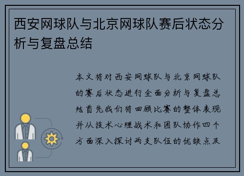 西安网球队与北京网球队赛后状态分析与复盘总结