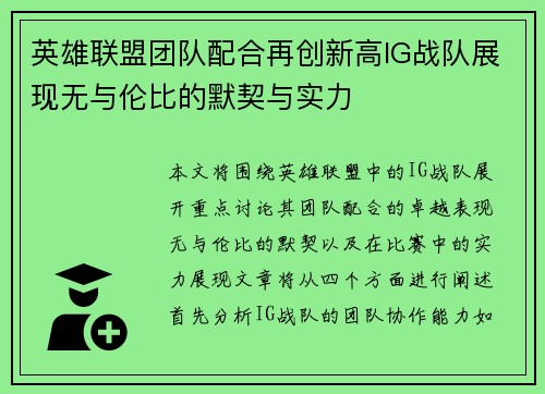 英雄联盟团队配合再创新高IG战队展现无与伦比的默契与实力