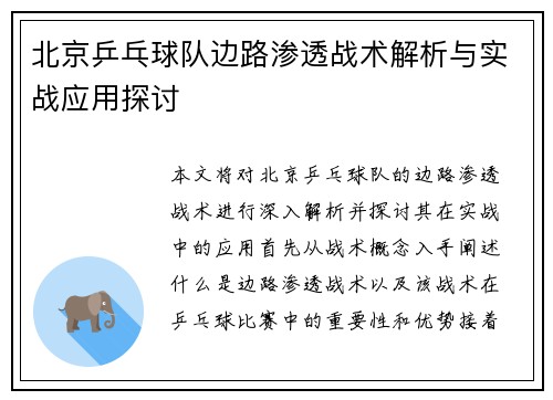 北京乒乓球队边路渗透战术解析与实战应用探讨