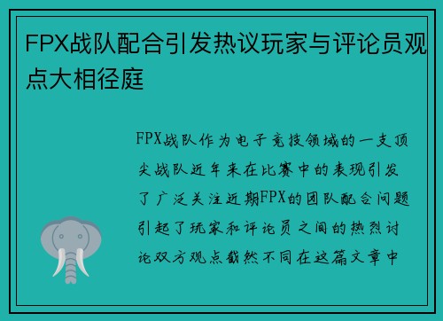 FPX战队配合引发热议玩家与评论员观点大相径庭