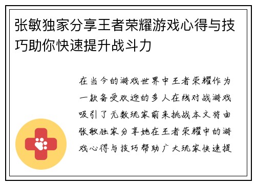 张敏独家分享王者荣耀游戏心得与技巧助你快速提升战斗力