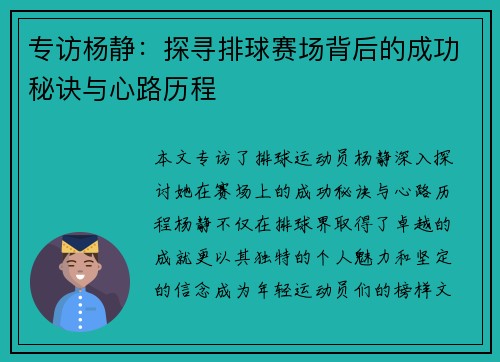 专访杨静：探寻排球赛场背后的成功秘诀与心路历程