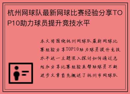 杭州网球队最新网球比赛经验分享TOP10助力球员提升竞技水平