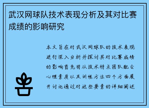 武汉网球队技术表现分析及其对比赛成绩的影响研究