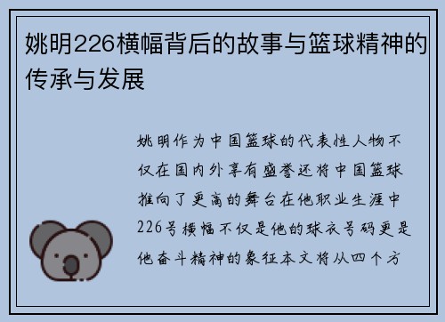 姚明226横幅背后的故事与篮球精神的传承与发展