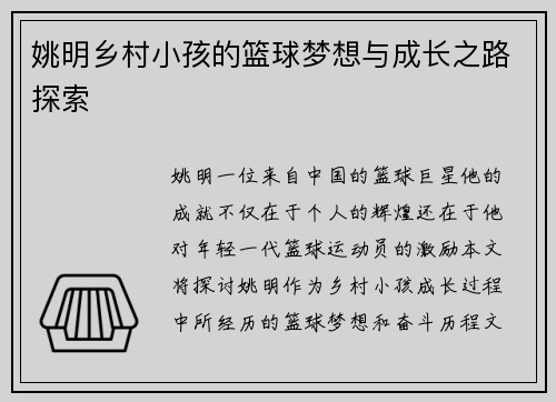 姚明乡村小孩的篮球梦想与成长之路探索