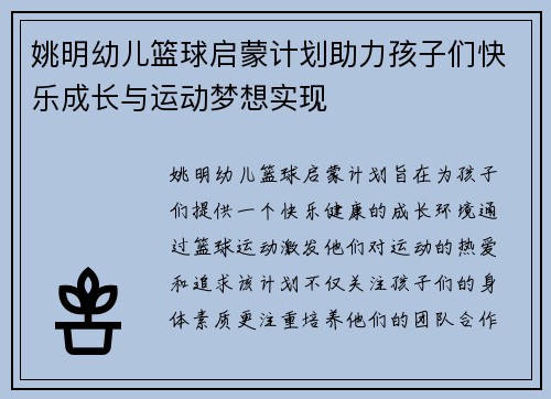 姚明幼儿篮球启蒙计划助力孩子们快乐成长与运动梦想实现