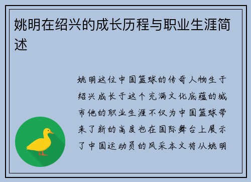 姚明在绍兴的成长历程与职业生涯简述