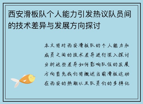 西安滑板队个人能力引发热议队员间的技术差异与发展方向探讨