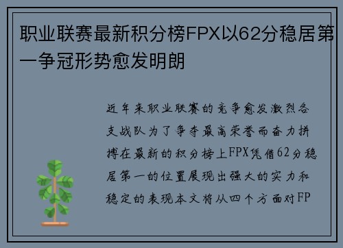 职业联赛最新积分榜FPX以62分稳居第一争冠形势愈发明朗