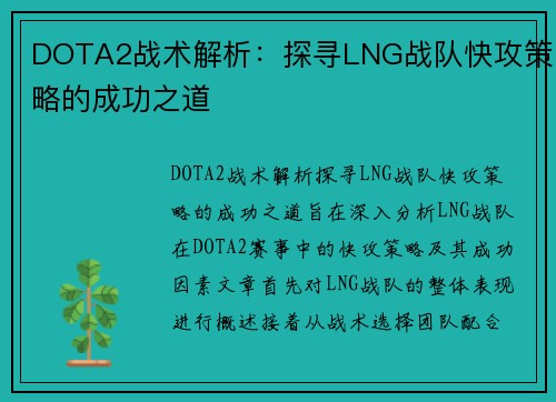 DOTA2战术解析：探寻LNG战队快攻策略的成功之道