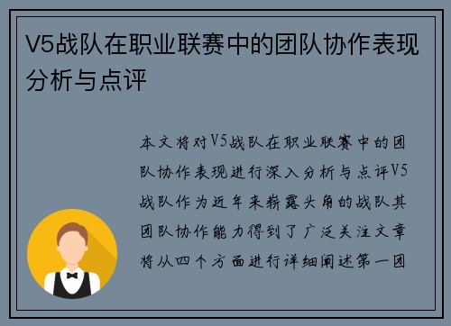 V5战队在职业联赛中的团队协作表现分析与点评