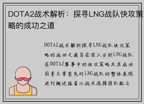 DOTA2战术解析：探寻LNG战队快攻策略的成功之道