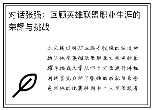 对话张强：回顾英雄联盟职业生涯的荣耀与挑战