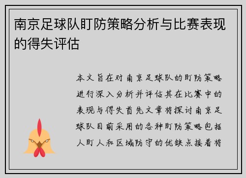 南京足球队盯防策略分析与比赛表现的得失评估