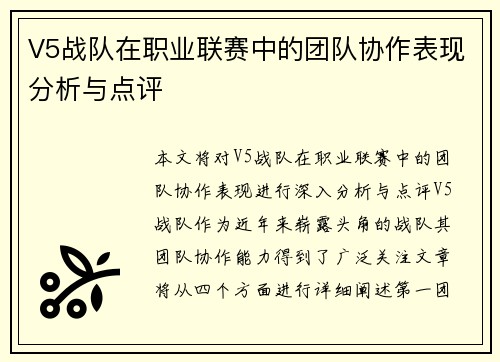 V5战队在职业联赛中的团队协作表现分析与点评