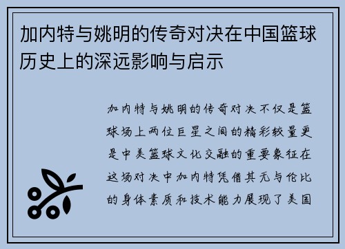 加内特与姚明的传奇对决在中国篮球历史上的深远影响与启示