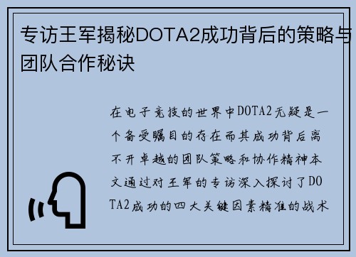 专访王军揭秘DOTA2成功背后的策略与团队合作秘诀