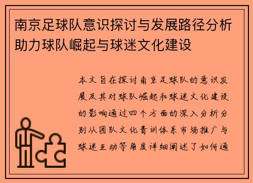 南京足球队意识探讨与发展路径分析助力球队崛起与球迷文化建设