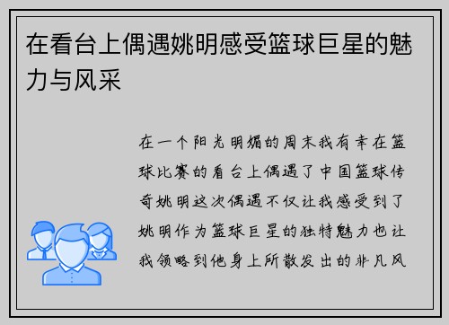 在看台上偶遇姚明感受篮球巨星的魅力与风采