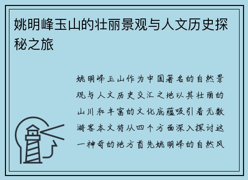 姚明峰玉山的壮丽景观与人文历史探秘之旅